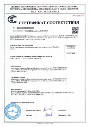 Сертификат Соответствия АО "Выксунский металлургический завод" Сертификат Соответствия АО "Выксунский металлургический завод"