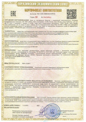 Сертификат Соответствия ООО "Научно-производственная лаборатория 38080" Сертификат Соответствия ООО "Научно-производственная лаборатория 38080"