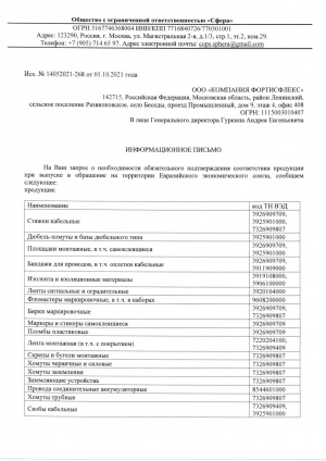 Информационное письмо ООО "Компания Фортисфлекс" Информационное письмо ООО "Компания Фортисфлекс"