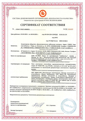 Сертификат Соответствия ООО "Диэлектрические кабельные системы" Сертификат Соответствия ООО "Диэлектрические кабельные системы"