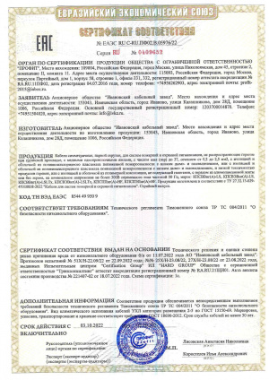 Сертификат Соответствия АО "Ивановский кабельный завод" Сертификат Соответствия АО "Ивановский кабельный завод"